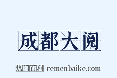 成都大阅是什么意思的图片